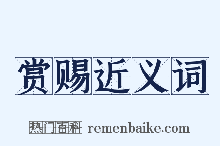 赏赐近义词是什么意思的图片